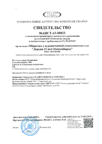 Свидетельство НАКС о готовности ООО «ДорХан 21 век – Новосибирск» к применению аттестованной технологии сварки